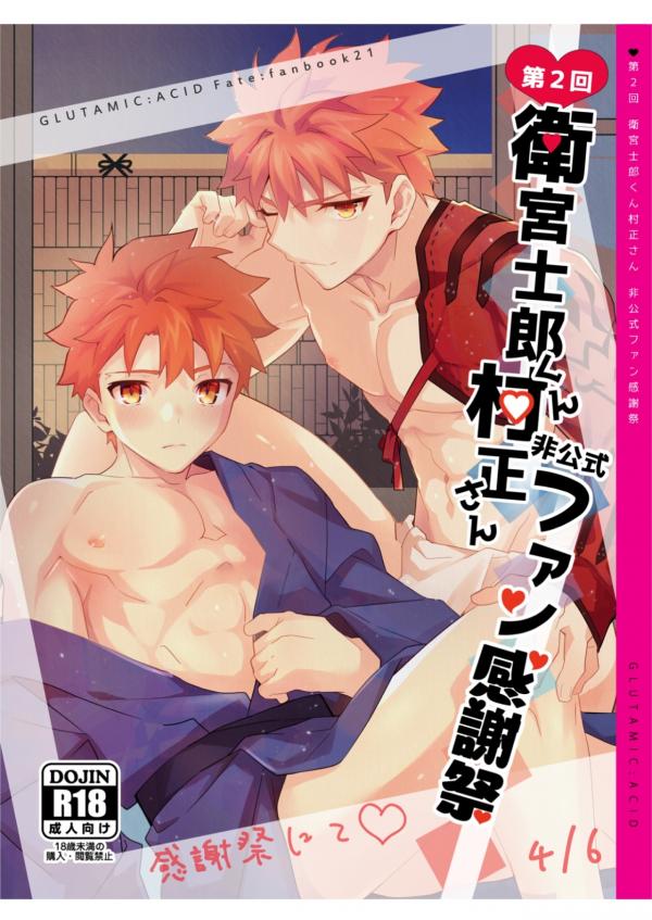 [GLUTAMIC:ACID (Tanunosuke)] 2nd Emiya Shirou-kun Muramasa Unofficial Fan Kansha-sai (Fate/Grand Order)